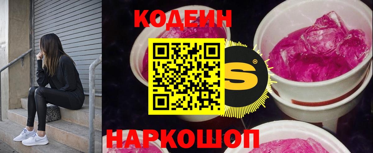 Кодеин Purple Drank  Вход с VPN  Кодеин напиток Lean (лин)  Кострома 
